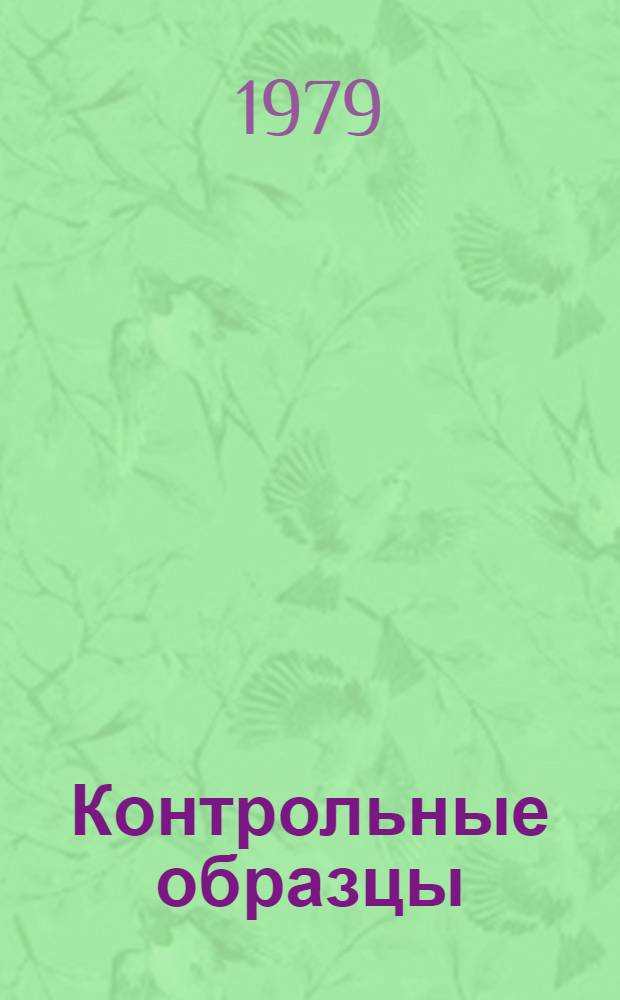Контрольные образцы (эталоны) цвета окрашенных пластмасс, согласованные с ВНИИТЭ и действующие...