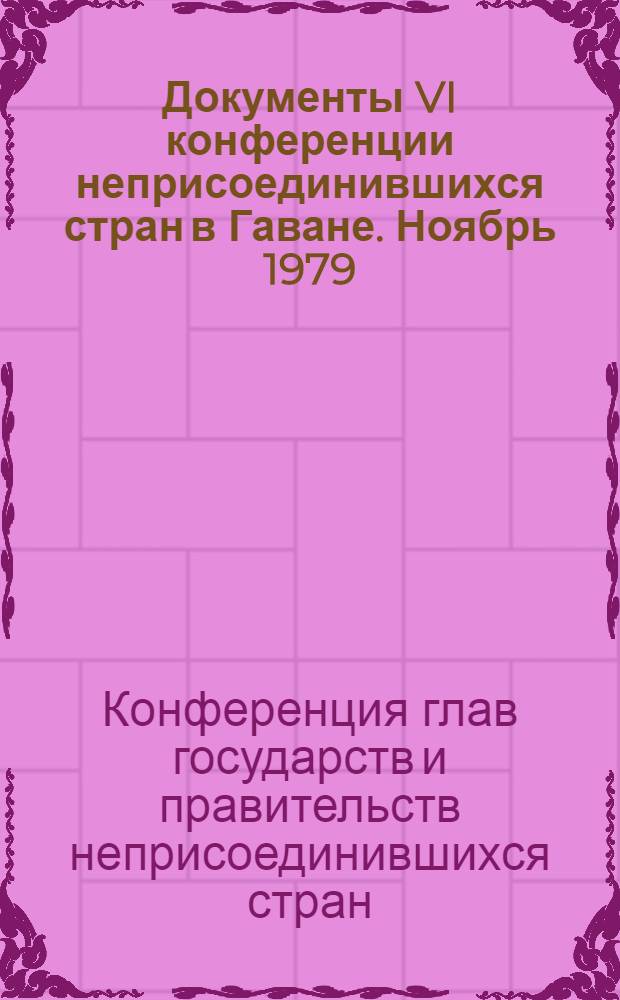 Документы VI конференции неприсоединившихся стран в Гаване. Ноябрь 1979