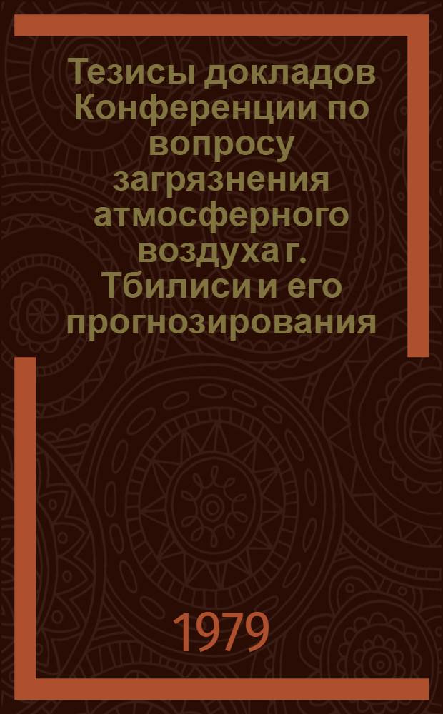 Тезисы докладов Конференции по вопросу загрязнения атмосферного воздуха г. Тбилиси и его прогнозирования (18 июля 1979 г.)
