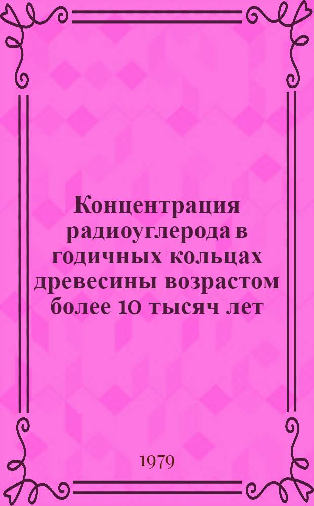Концентрация радиоуглерода в годичных кольцах древесины возрастом более 10 тысяч лет