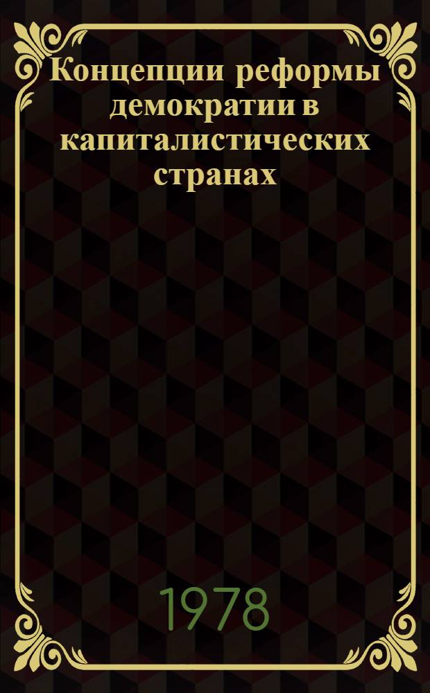 Концепции реформы демократии в капиталистических странах : Реф. сб