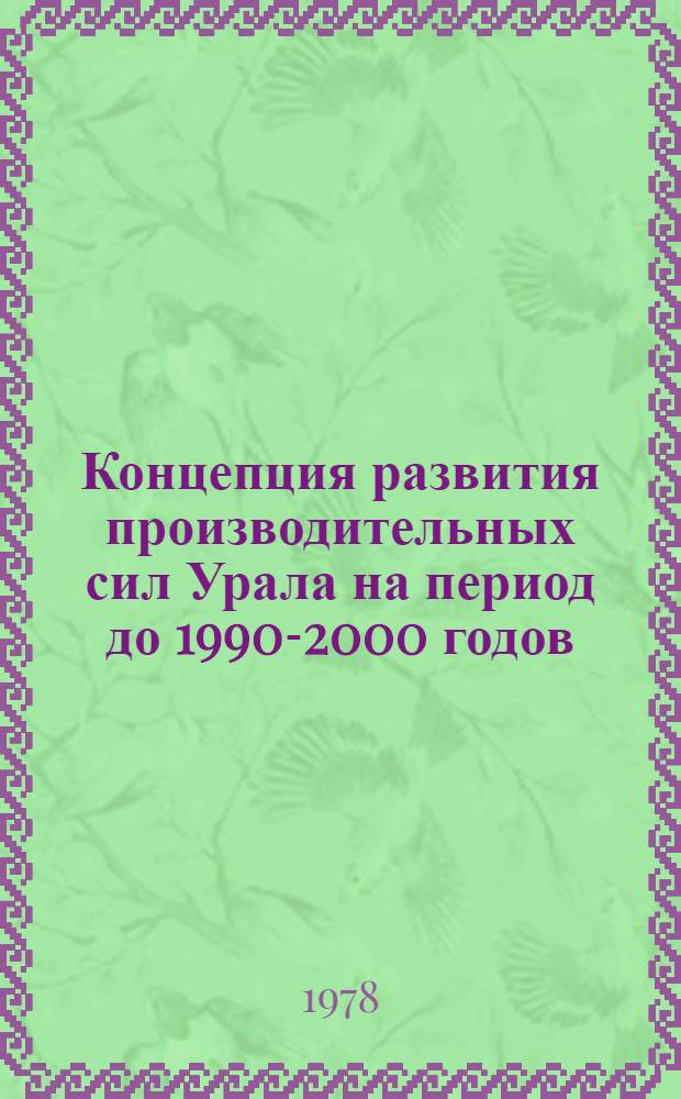 Концепция развития производительных сил Урала на период до 1990-2000 годов : Тезисы докл. на заседании Президиума АН СССР