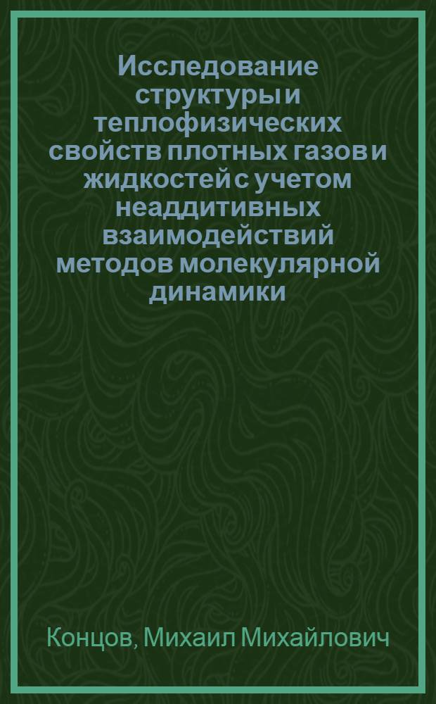 Исследование структуры и теплофизических свойств плотных газов и жидкостей с учетом неаддитивных взаимодействий методов молекулярной динамики : Автореф. дис. на соиск. учен. степ. канд. физ.-мат. наук : (01.04.15)