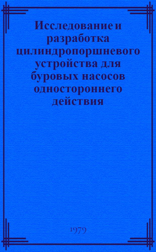 Исследование и разработка цилиндропоршневого устройства для буровых насосов одностороннего действия : Автореф. дис. на соиск. учен. степ. канд. техн. наук : (05.04.07)