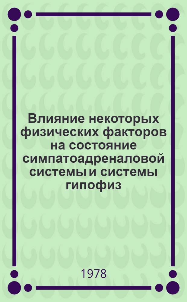 Влияние некоторых физических факторов на состояние симпатоадреналовой системы и системы гипофиз - кора надпочечников : Автореф. дис. на соиск. учен. степени канд. биол. наук : (03.00.02)