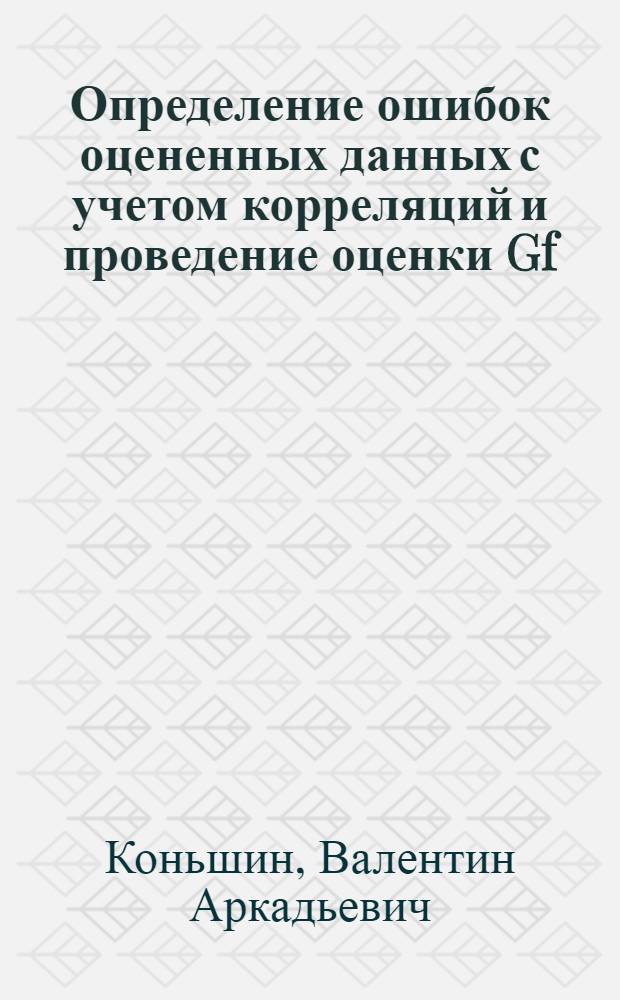 Определение ошибок оцененных данных с учетом корреляций и проведение оценки Gf(²³⁵U), α(²³⁵U), α(²³⁹Pu) и Gf(²³⁹Pu) для БОЯД-3