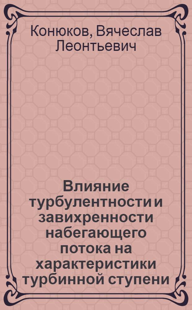 Влияние турбулентности и завихренности набегающего потока на характеристики турбинной ступени : Автореф. дис. на соиск. учен. степ. канд. техн. наук : (05.04.01)