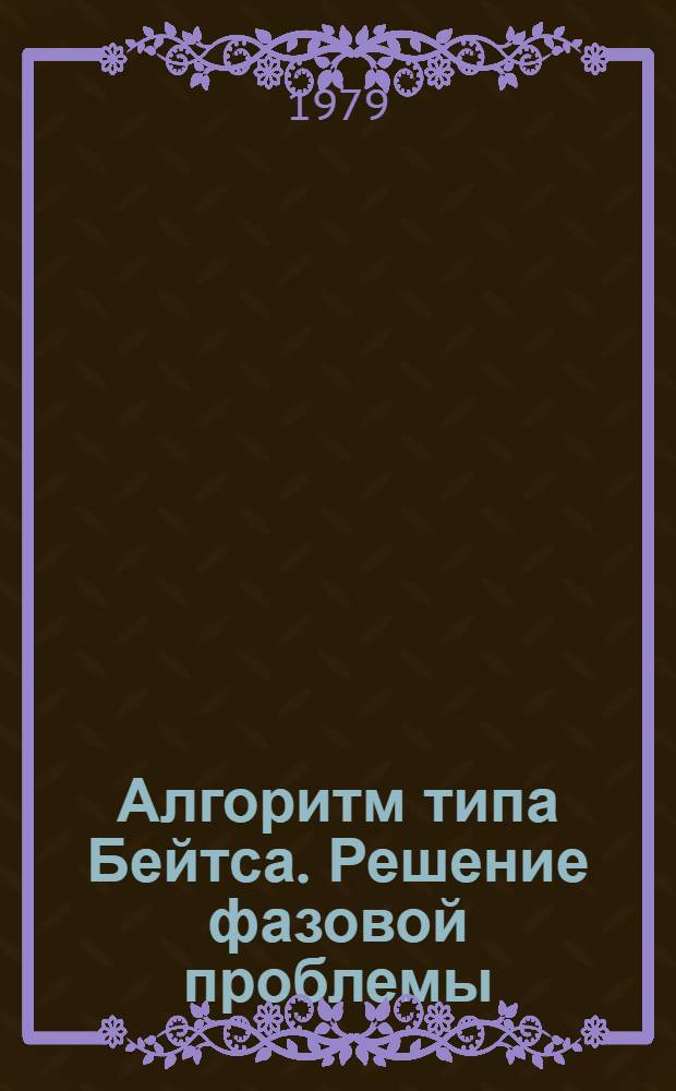 Алгоритм типа Бейтса. Решение фазовой проблемы