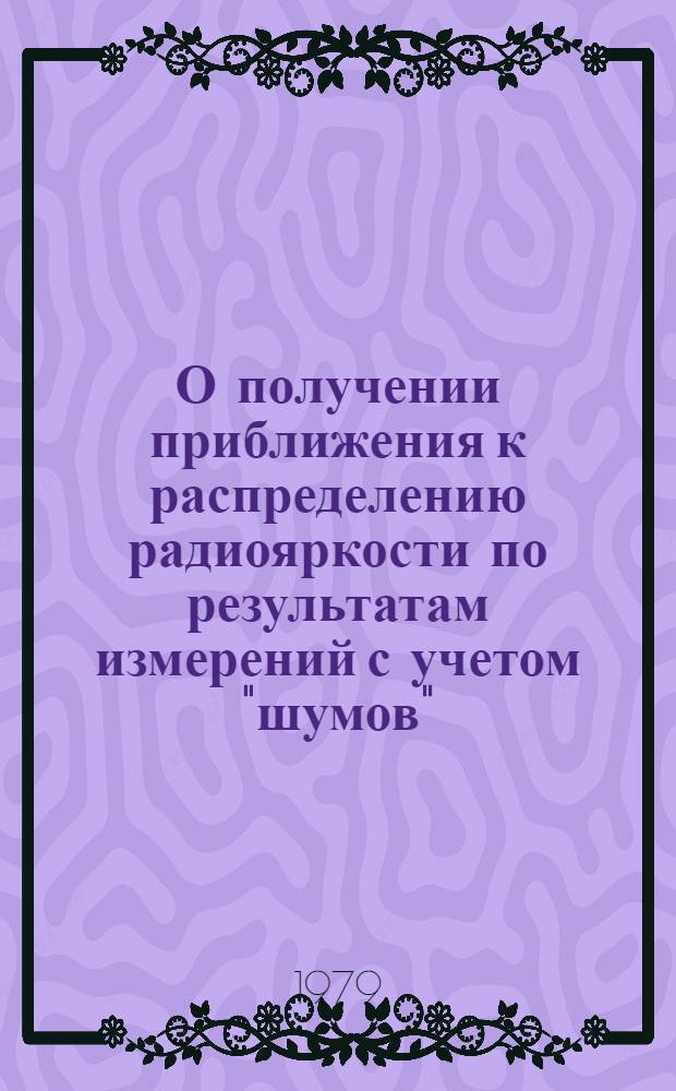 О получении приближения к распределению радиояркости по результатам измерений с учетом "шумов"