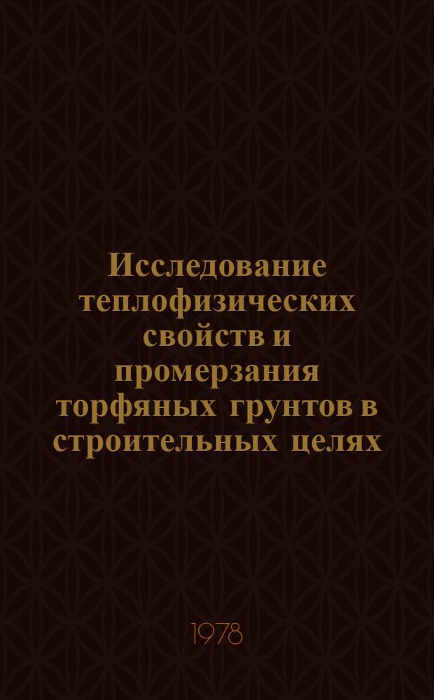 Исследование теплофизических свойств и промерзания торфяных грунтов в строительных целях : Автореф. дис. на соиск. учен. степ. канд. техн. наук : (05.23.02)