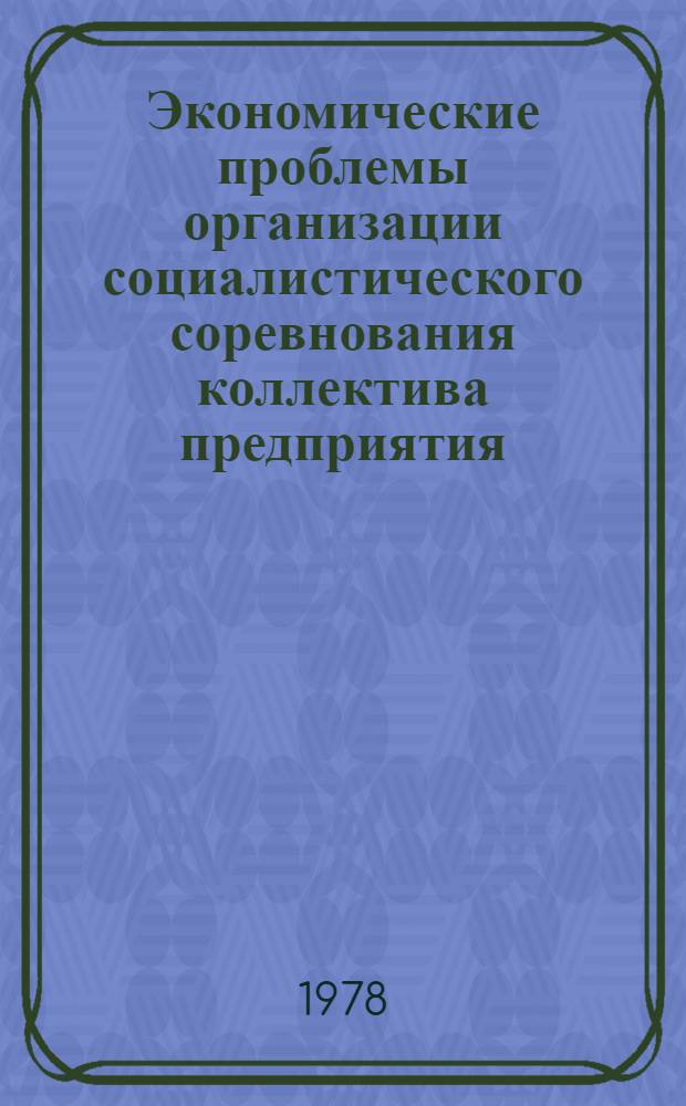 Экономические проблемы организации социалистического соревнования коллектива предприятия : (Препринт докл.)