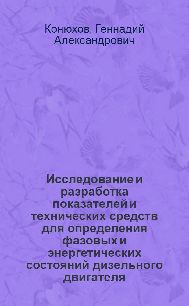 Исследование и разработка показателей и технических средств для определения фазовых и энергетических состояний дизельного двигателя : Автореф. дис. на соиск. учен. степ. канд. техн. наук : (05.20.03)