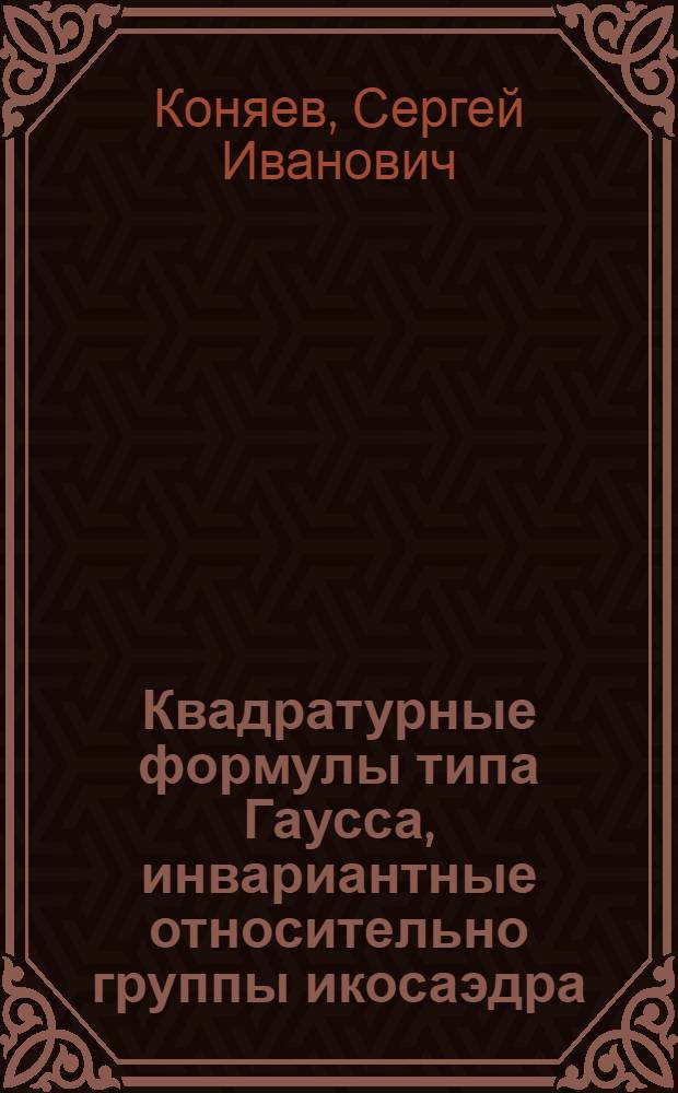 Квадратурные формулы типа Гаусса, инвариантные относительно группы икосаэдра : Автореф. дис. на соиск. учен. степ. канд. физ.-мат. наук : (01.01.07)
