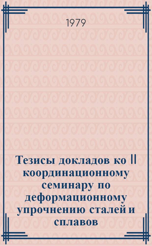 Тезисы докладов ко II координационному семинару по деформационному упрочнению сталей и сплавов, 10-14 сентября