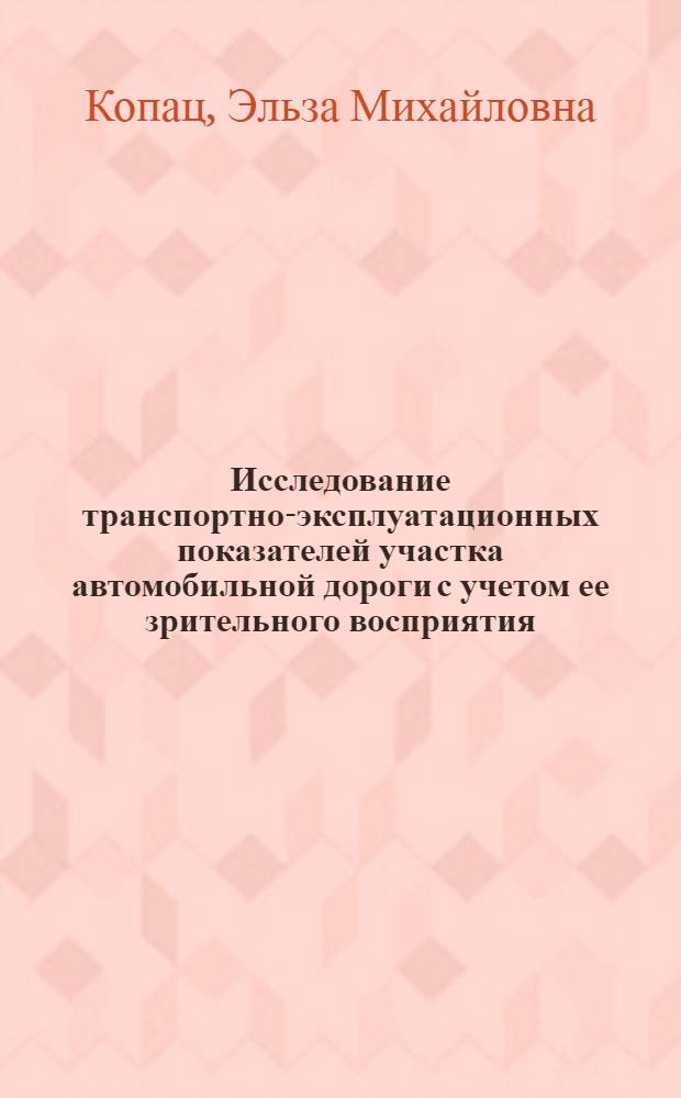 Исследование транспортно-эксплуатационных показателей участка автомобильной дороги с учетом ее зрительного восприятия : Автореф. дис. на соиск. учен. степени канд. техн. наук : (05.22.10)