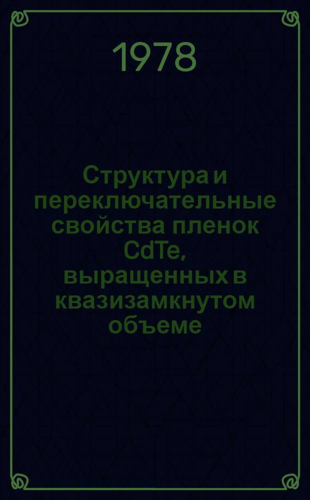 Структура и переключательные свойства пленок CdTe, выращенных в квазизамкнутом объеме : Автореф. дис. на соиск. учен. степ. канд. физ.-мат. наук : (01.04.07)
