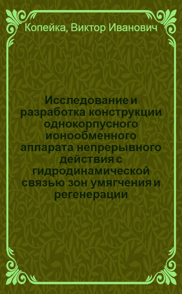 Исследование и разработка конструкции однокорпусного ионообменного аппарата непрерывного действия с гидродинамической связью зон умягчения и регенерации : Автореф. дис. на соиск. учен. степ. канд. техн. наук : (05.17.01)