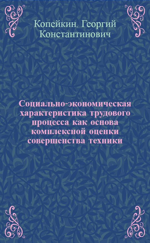 Социально-экономическая характеристика трудового процесса как основа комплексной оценки совершенства техники : Автореф. дис. на соиск. учен. степ. канд. экон. наук : (08.00.07)