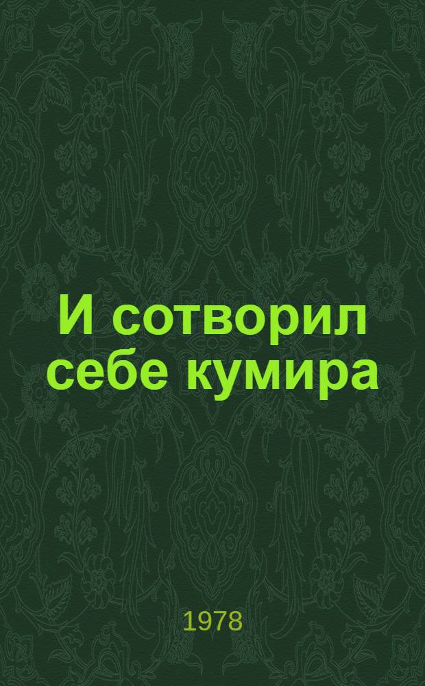 И сотворил себе кумира