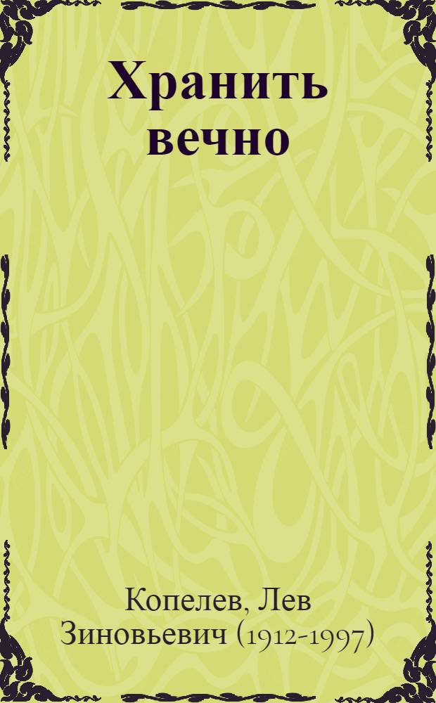 Хранить вечно