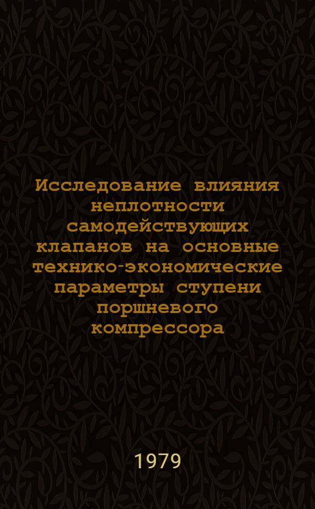 Исследование влияния неплотности самодействующих клапанов на основные технико-экономические параметры ступени поршневого компрессора : Автореф. дис. на соиск. учен. степ. канд. техн. наук : (05.04.03)