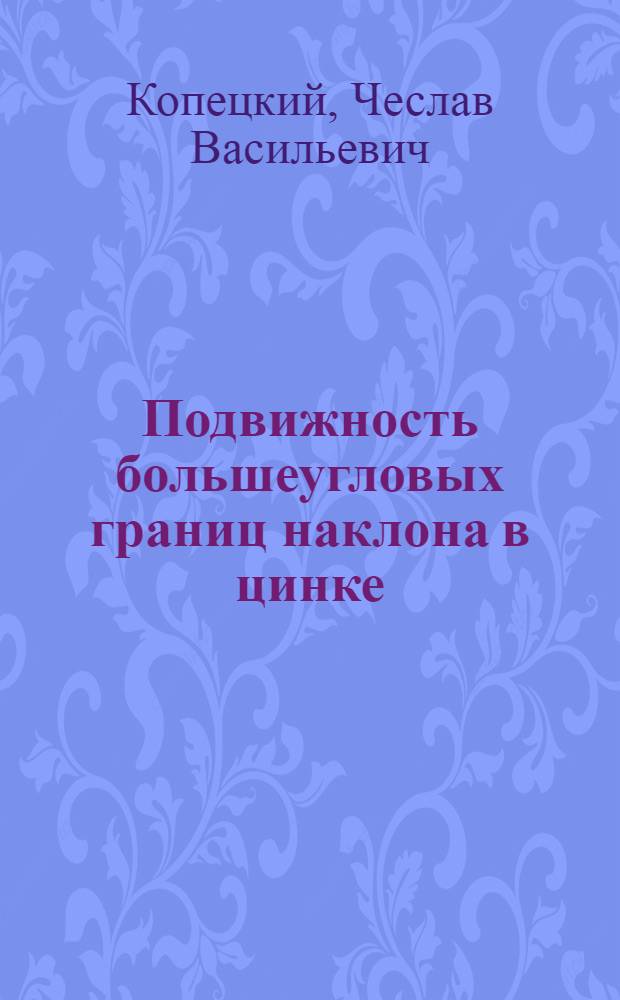 Подвижность большеугловых границ наклона в цинке