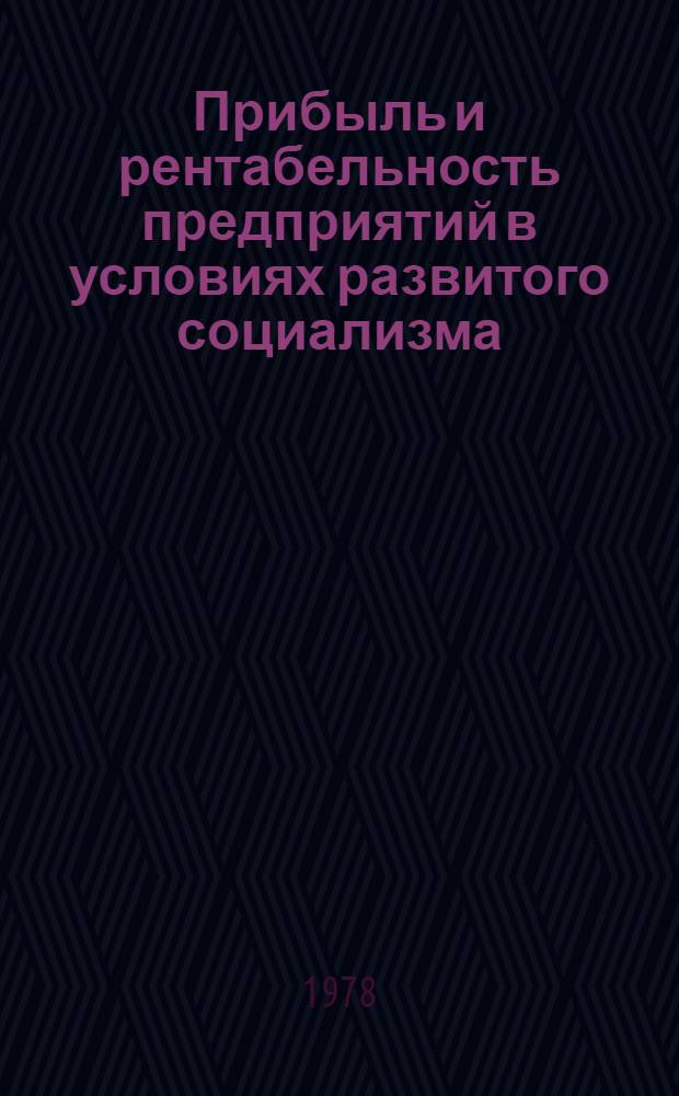 Прибыль и рентабельность предприятий в условиях развитого социализма : Автореф. дис. на соиск. учен. степени канд. экон. наук : (08.00.01)