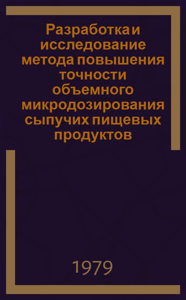 Разработка и исследование метода повышения точности объемного микродозирования сыпучих пищевых продуктов : Автореф. дис. на соиск. учен. степ. канд. техн. наук : (05.18.12)