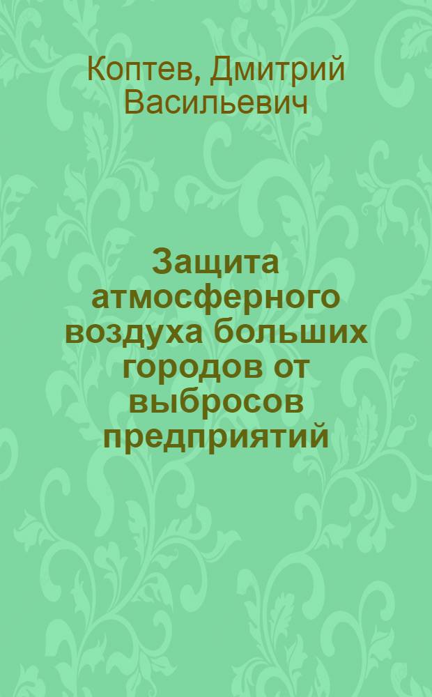 Защита атмосферного воздуха больших городов от выбросов предприятий