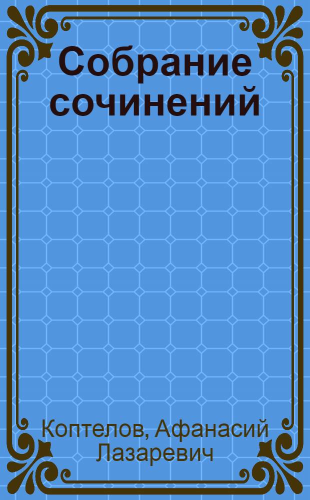 Собрание сочинений : В 4 т