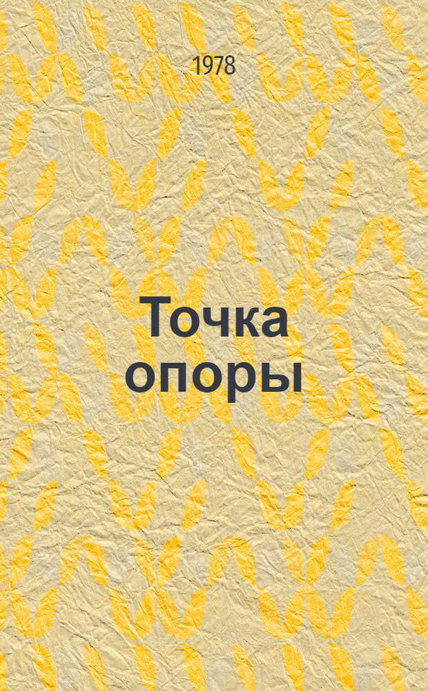 Точка опоры : Роман : О В.И. Ленине