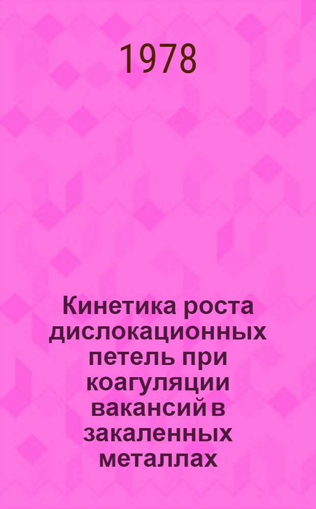 Кинетика роста дислокационных петель при коагуляции вакансий в закаленных металлах