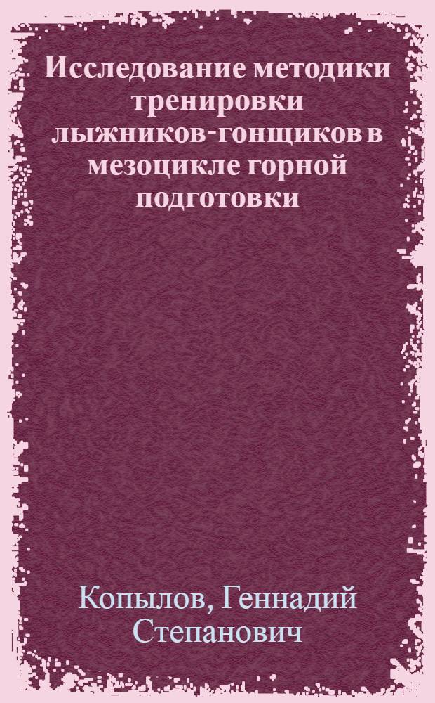 Исследование методики тренировки лыжников-гонщиков в мезоцикле горной подготовки : Автореф. дис. на соиск. учен. степ. к. п. н