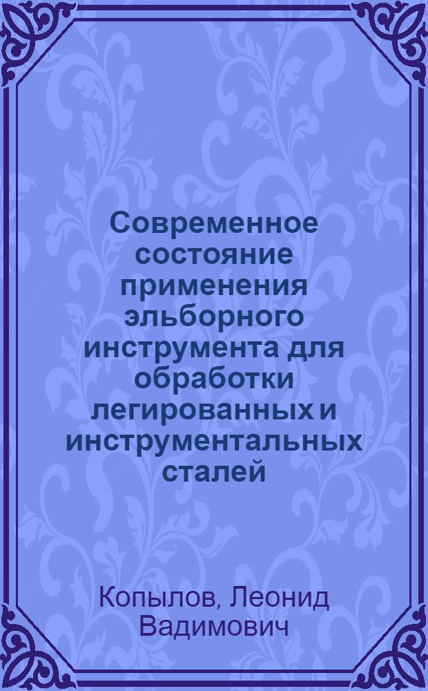 Современное состояние применения эльборного инструмента для обработки легированных и инструментальных сталей
