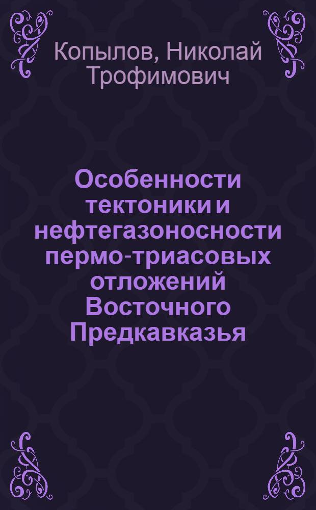 Особенности тектоники и нефтегазоносности пермо-триасовых отложений Восточного Предкавказья : Автореф. дис. на соиск. учен. степ. к. г.-м. н