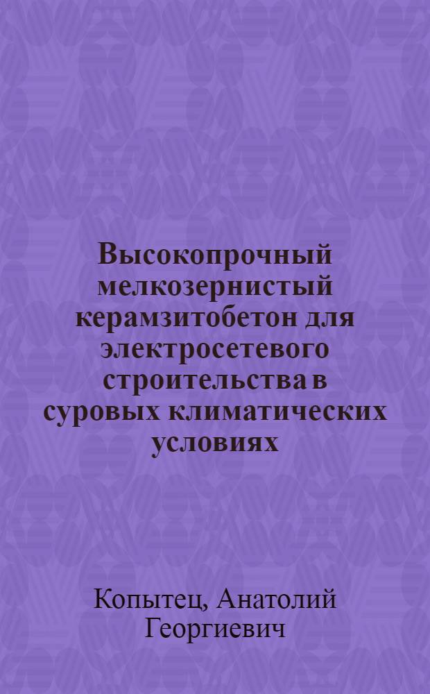 Высокопрочный мелкозернистый керамзитобетон для электросетевого строительства в суровых климатических условиях : Автореф. дис. на соиск. учен. степени канд. техн. наук : (05.23.05)