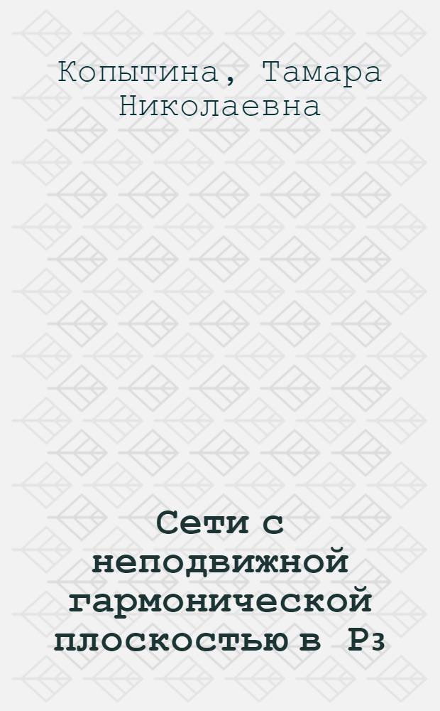 Сети с неподвижной гармонической плоскостью в Р₃ : Автореф. дис. на соиск. учен. степени канд. физ.-мат. наук : (01.01.04)