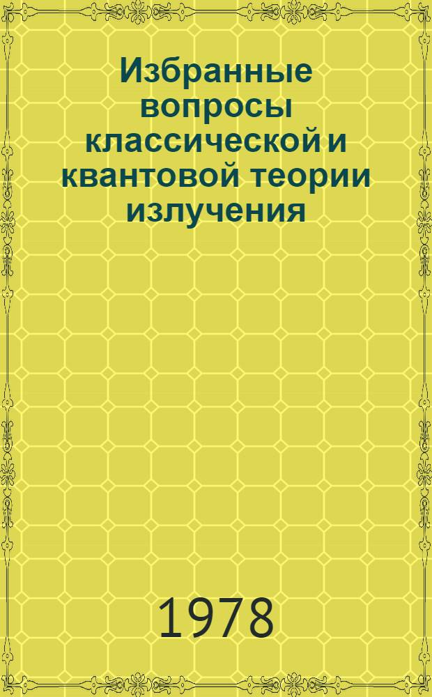 Избранные вопросы классической и квантовой теории излучения : Автореф. дис. на соиск. учен. степени канд. физ.-мат. наук : (01.04.02)