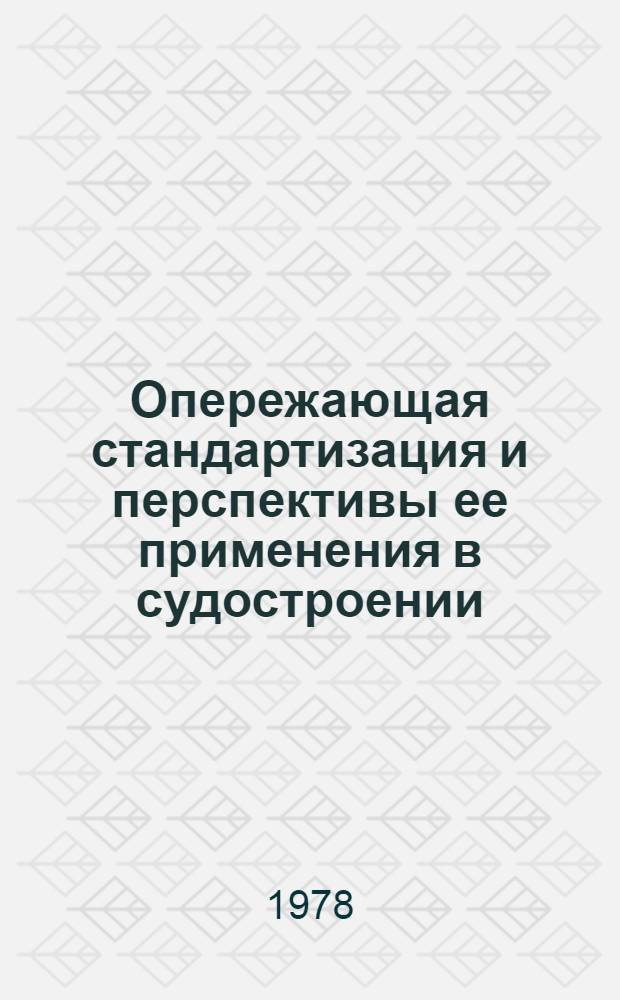 Опережающая стандартизация и перспективы ее применения в судостроении
