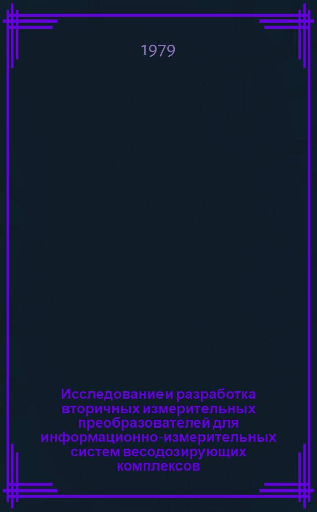 Исследование и разработка вторичных измерительных преобразователей для информационно-измерительных систем весодозирующих комплексов : Автореф. дис. на соиск. учен. степ. канд. техн. наук : (05.11.16)