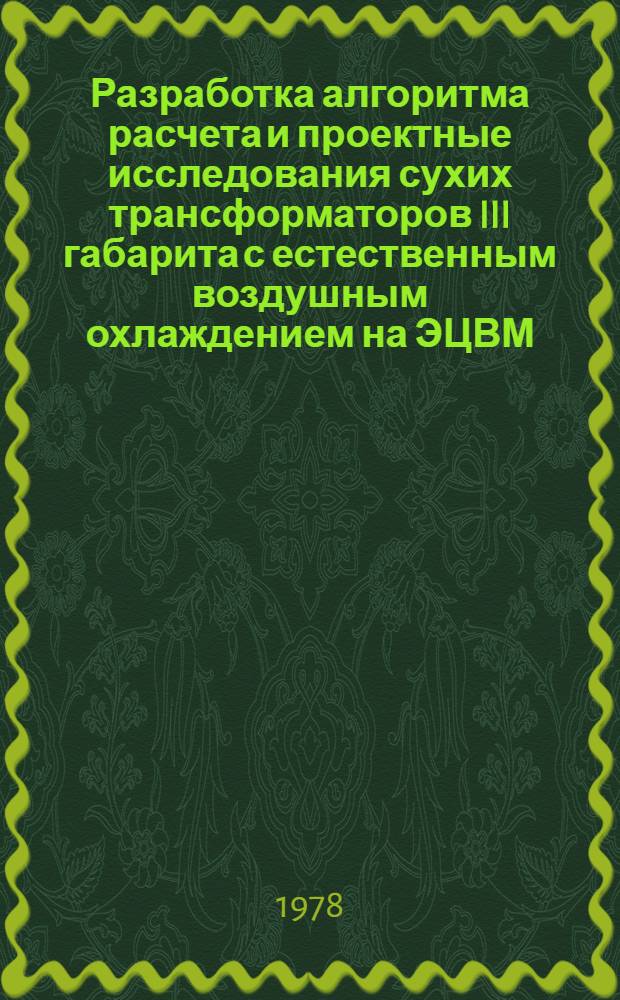 Разработка алгоритма расчета и проектные исследования сухих трансформаторов III габарита с естественным воздушным охлаждением на ЭЦВМ : Автореф. дис. на соиск. учен. степ. канд. техн. наук : (05.09.01)