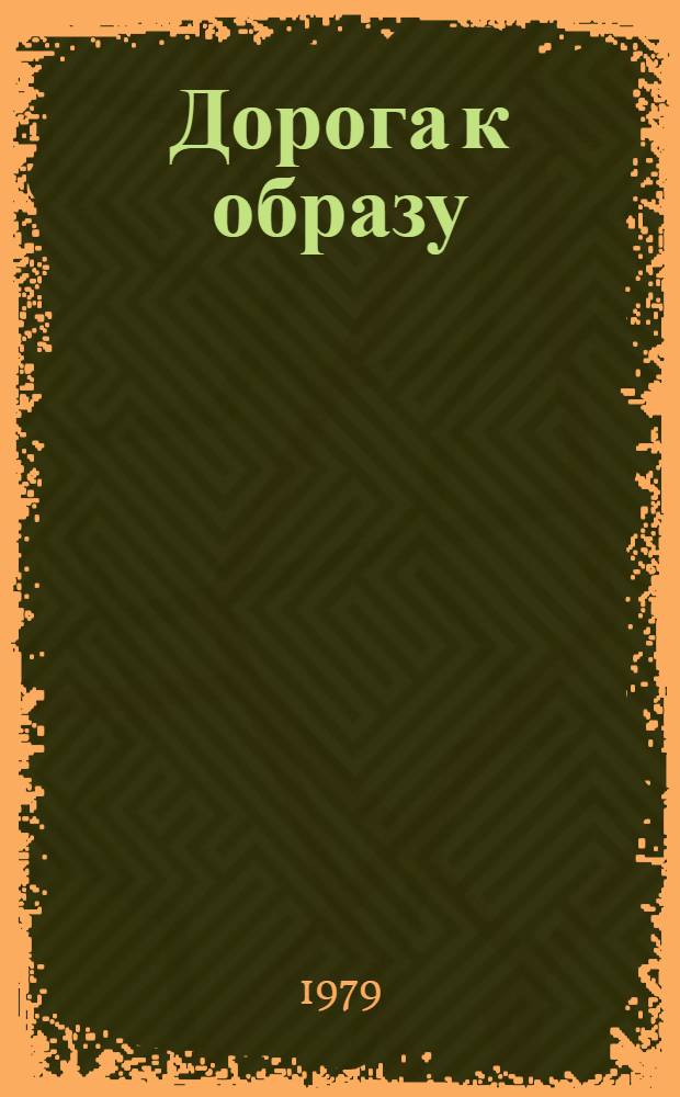 Дорога к образу : Из размышлений критика