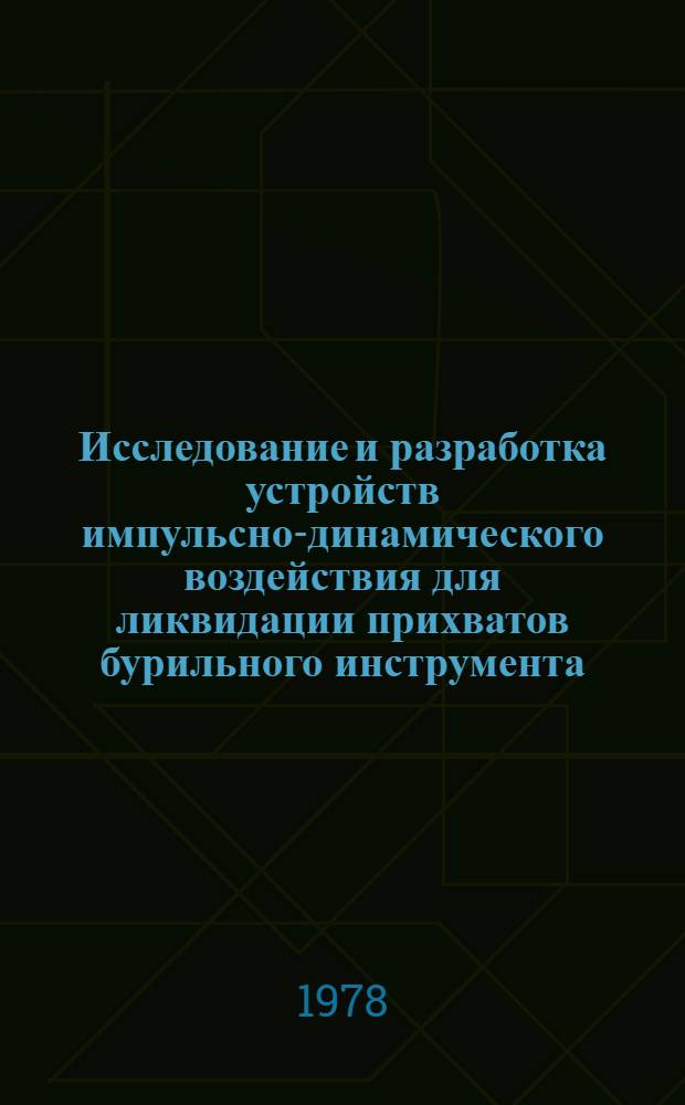 Исследование и разработка устройств импульсно-динамического воздействия для ликвидации прихватов бурильного инструмента : Автореф. дис. на соиск. учен. степени канд. техн. наук : (05.15.10)
