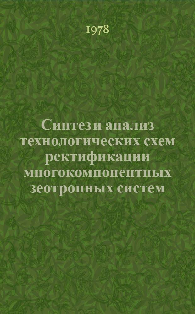Синтез и анализ технологических схем ректификации многокомпонентных зеотропных систем : Автореф. дис. на соиск. учен. степени канд. техн. наук : (05.17.04)