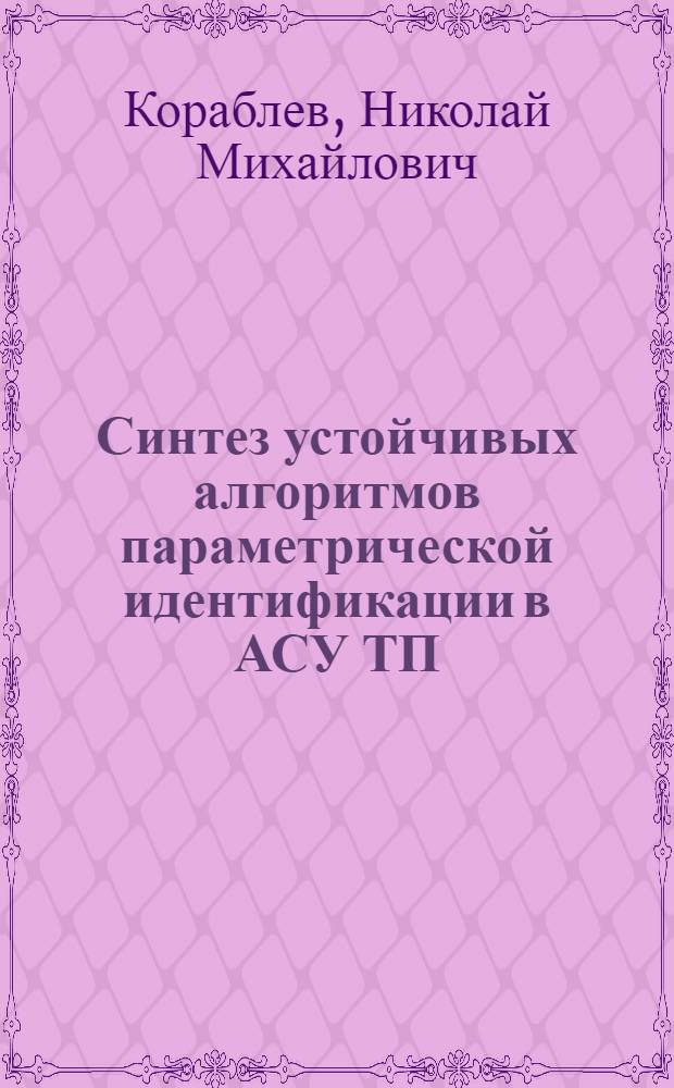 Синтез устойчивых алгоритмов параметрической идентификации в АСУ ТП : Автореф. дис. на соиск. учен. степ. к. т. н