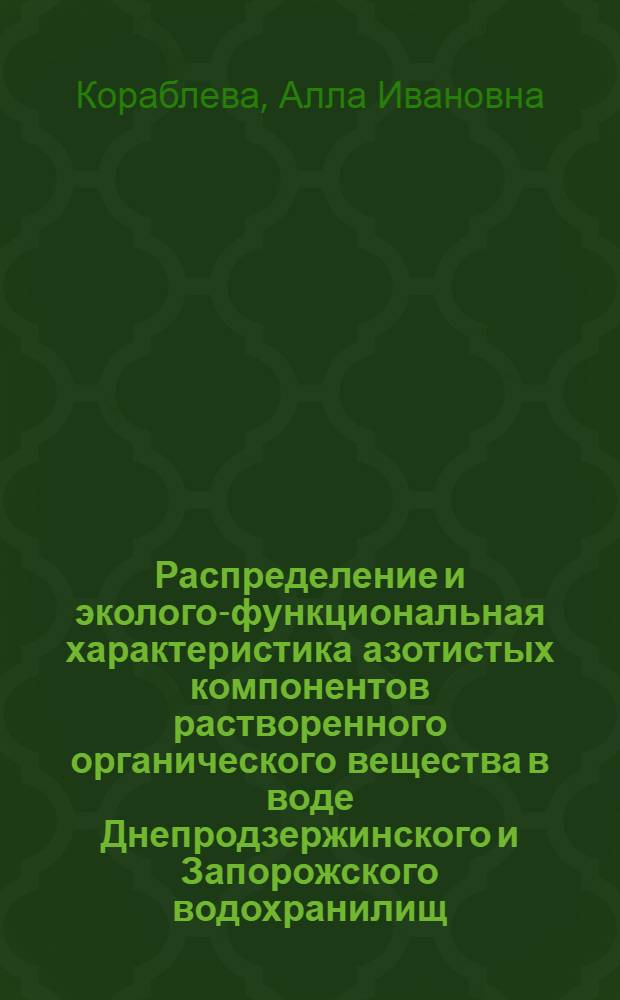 Распределение и эколого-функциональная характеристика азотистых компонентов растворенного органического вещества в воде Днепродзержинского и Запорожского водохранилищ : Автореф. дис. на соиск. учен. степ. канд. биол. наук : (03.0016)