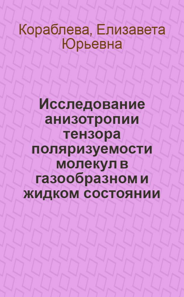 Исследование анизотропии тензора поляризуемости молекул в газообразном и жидком состоянии : Автореф. дис. на соиск. учен. степ. канд. физ.-мат. наук : (01.04.17)