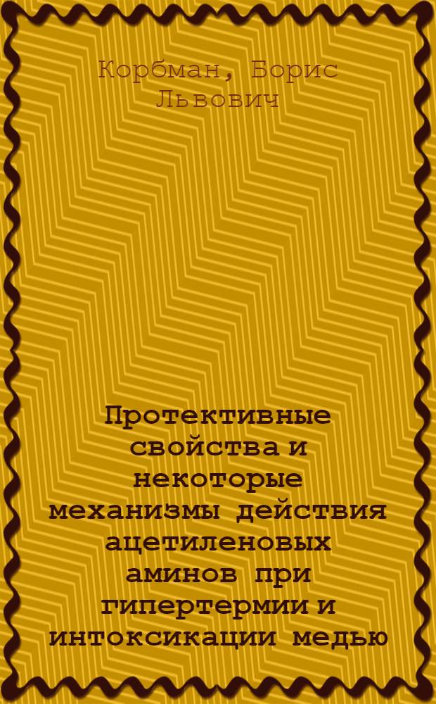 Протективные свойства и некоторые механизмы действия ацетиленовых аминов при гипертермии и интоксикации медью : Автореф. дис. на соиск. учен. степ. к. м. н