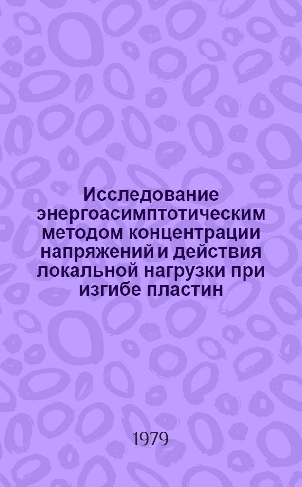 Исследование энергоасимптотическим методом концентрации напряжений и действия локальной нагрузки при изгибе пластин : Автореф. дис. на соиск. учен. степ. канд. техн. наук : (01.02.03)