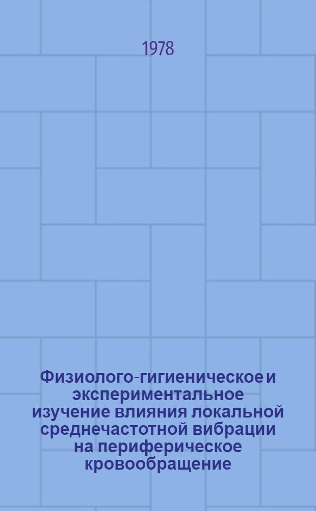 Физиолого-гигиеническое и экспериментальное изучение влияния локальной среднечастотной вибрации на периферическое кровообращение : Автореф. дис. на соиск. учен. степ. к. м. н